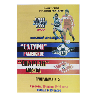 Программка Сатурн - Спартак 1999